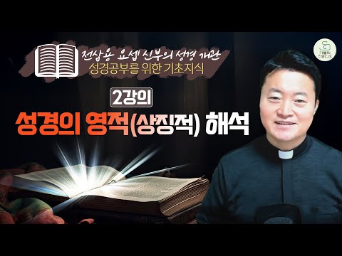 [전삼용 요셉 신부의 성경 개관] 2강의 성경의 영적(상징적) 해석 I 성경공부를 위한 기초지식 I 천주교/가톨릭/특강/피정/강론/신부님강의/가톨릭스튜디오