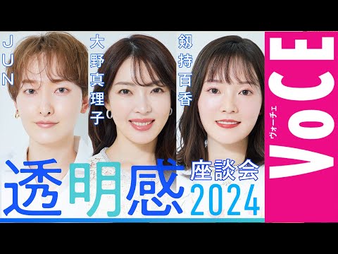 【大野真理子／JUN／剱持百香】透け肌賢者が語る！透明感座談会2024【マイベスコス発表】