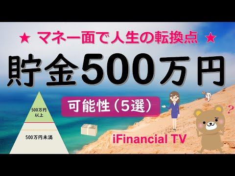 【必見】貯金500万円に秘められた可能性は？－お金持ちへの一歩が始まる！