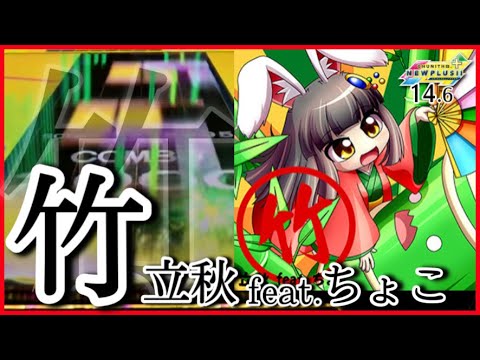 【CHUNITHM NEW PLUS】竹 AJ【手元動画】