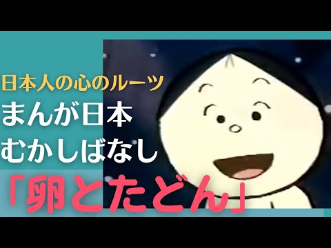 卵とたどん💛まんが日本むかしばなし198