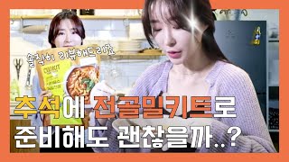 [아저씨밀키트] CJ진한육수곱창전골 2~3인분 #추석요리 #밀키트리뷰