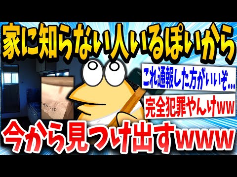 【2ch面白いスレ】イッチ「確実に知らない人が家にいるんだが…」スレ民「マジやん、」→結果www【ゆっくり解説】