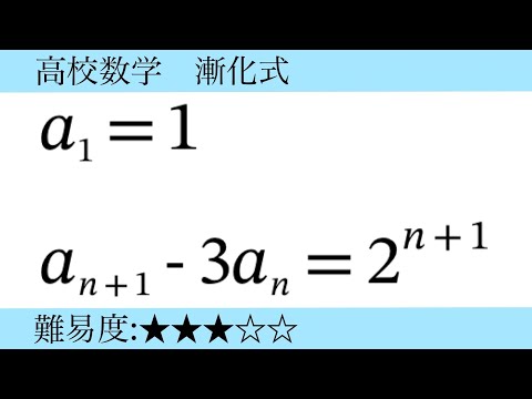 高校数学　漸化式(指数関数を含む漸化式)