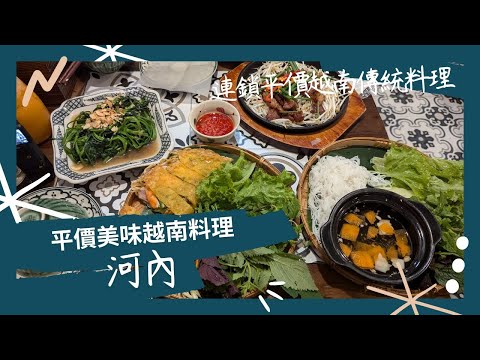 河內美食-超高人氣連鎖越南料理，平價美味的好選擇、越南法式麵包。Hanoi street food、restaurant