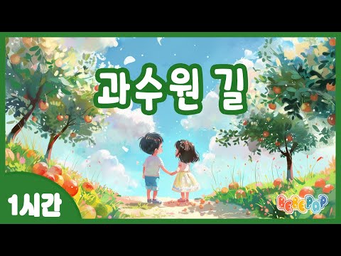 [1시간 연속재생]✨아카시아 꽃이 활짝 핀 동구 밖 과수원 길~ 동요 "과수원 길" 연속듣기✨어린이동요 | 초등동요 | 인기동요 | 유치원동요 | 동요자장가 | Kids Songs