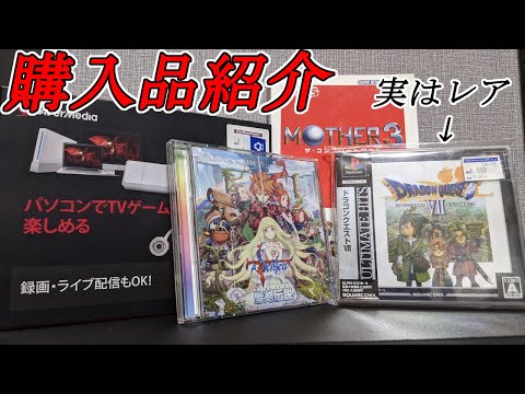 【購入品紹介】このドラクエ７、レアって知ってた？？