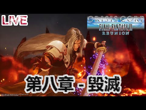 [新自護電玩台] Crisis Core: Final Fantasy VII Reunion 第八章 - 毀滅