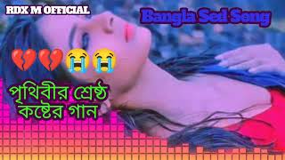 পৃথিবীর শ্রেষ্ঠ কষ্টের গান 💔 Bangla Sed Song 2024 || Rdx M OFFICIAL