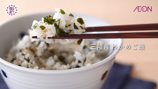 【にぎわい東北】にぎわいキッチン｜三陸産わかめご飯