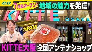 【KITTE大阪】全国アンテナショップが大集合！【ナジャ・グランディーバのチマタのハテナ】