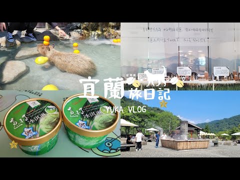 【宜蘭旅VLOG】宜蘭快閃一日遊🚗♡(清水地熱｜三星蔥文化館｜張美阿嬤農場）