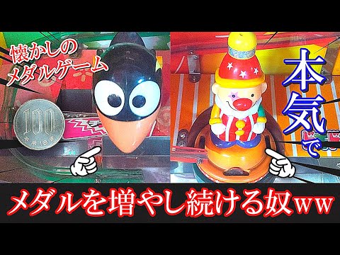 【大人の本気】懐かしの機種で100円からメダルを増やし続ける奴ww【メダルゲーム】