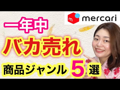 【メルカリ 売れるコツ】1年中売れるもの、ジャンル5選を紹介します♪