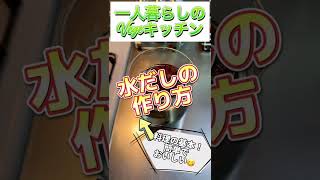 【基礎編】顆粒だしを使わなくなる！おいしい"水だしの作り方"「一人暮らしのVegeライフ」