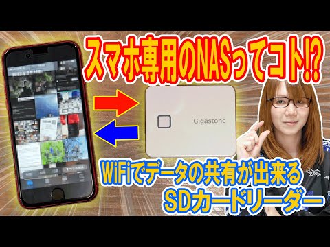 【スマホ専用NAS】iPhoneのデータをSDカードに保存出来る!!ワイヤレスカードリーダー検証【ジャンク】