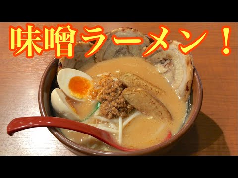 味噌ラーメン専門店で、北海道味噌ラーメンいただきました！