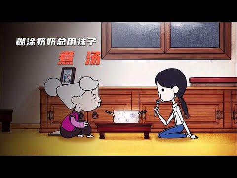 糊涂的奶奶总是用袜子给孙女煮汤，可结局却非常暖心。