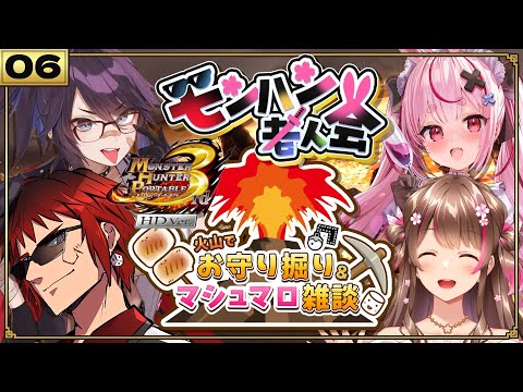 【MHP3rdHD】神おま発掘マシュマロ雑談【天開司/kson/桜ころみん/兎鞠まり/Vtuber】