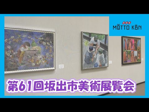 第61回坂出市美術展覧会