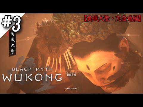 【黒神話：悟空】2章のボス黄風大聖撃破‼ついでに亢金竜も撃破‼【Black Myth: Wukong】【ゲーム実況】