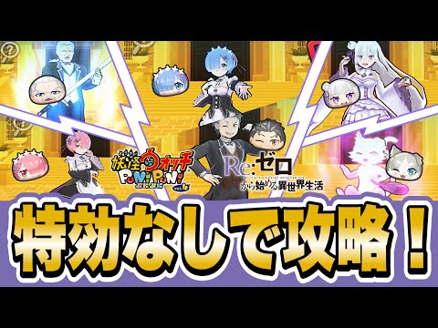 【ぷにぷに】「特殊能力なしで！」裏ステージ攻略！比較的難しい【リゼロコラボイベント】