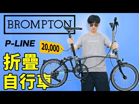 【小拉】開箱：歐洲中產最愛的城市腳踏車 BROMPTON 這也太貴了 | LKs