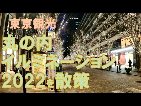 【東京観光】週末を利用し、丸の内イルミネーション2022に行ってきました。