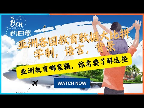 亞洲各國教育數據大比拼：學制，語言，背景 亞洲教育