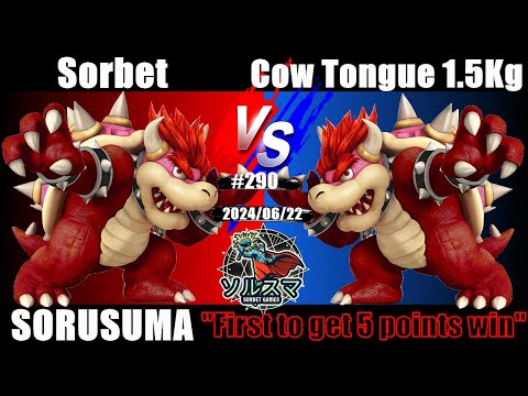 【#スマブラSP】#ソルスマ #290  #5先 #タン１５人前（タン #クッパ ) VS #そるべゲームズ  (そる #クッパ )  #2024/06/22 #クッパミラー #ssbu