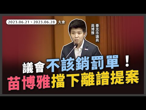 議員提案銷罰單？！大彎北段商業宅就地合法？【20230621、0628_大會】