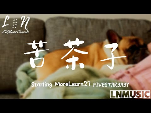 Starling&MoreLearn27&FIVESTARBABY - 苦茶子『 花花的世界蝴蝶多 你是主角 是主角 對她的愛是不滅火 』。【動態歌詞】高音質Lyrics