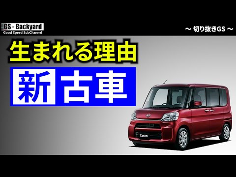 ”新古車”がなぜ存在し”新車より安い”のか？お客さんに売らなくてもディーラーは自動車メーカーに「売った」といえる理由【切り抜きGS】