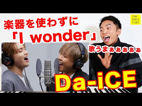 【Da-iCE】声だけで歌う「I wonder」が最高なんだ！！！【THE FIRST TAKE | リアクション動画】