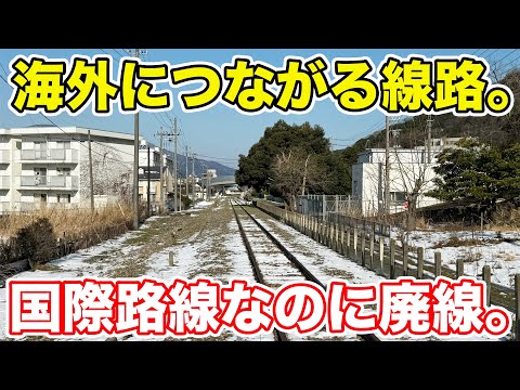 新幹線終着駅から伸びる廃線が壮大すぎた！