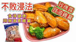 簡易加餸之［玫瑰露豉油浸雞翼］｜多汁、嫩滑、不破爛有妙法｜無激素更健康｜輕鬆煮｜一家大小都喜愛｜廚娘的365日