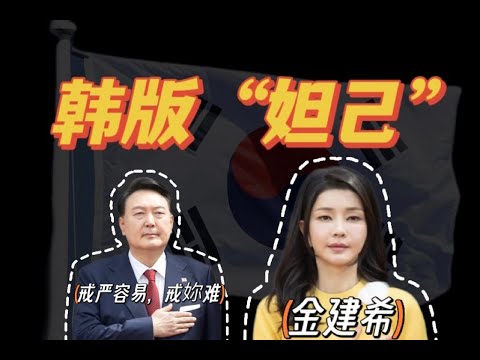 韓版妲己|第一夫人金建希|戀愛腦總統霸氣護妻