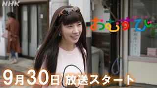 [おむすび]【橋本環奈】仲里依紗 ヒロインの姉で「伝説のギャル」役 メイキング&インタビュー ハギャレンとは？ 9/30放送スタート | 朝ドラ | 連続テレビ小説 | NHK