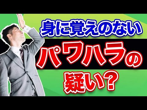 パワハラの疑いをかけられたときの対処法【弁護士が解説】