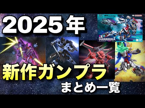 【ガンプラ】2025年に発売予定の新作キットまとめ！気になるガンプラを事前にチェックしておきましょう！