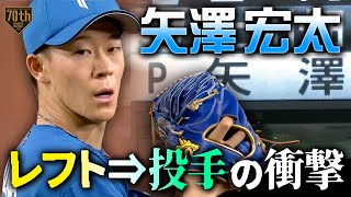 【レフト→投手の衝撃】矢澤宏太 二刀流の予定にない登板も1回無失点で9回を締める!!