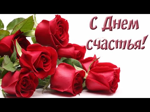 День Счастья🌷Поздравление с Днем Счастья 🍀Международный День Счастья🍀День Счастья Поздравить