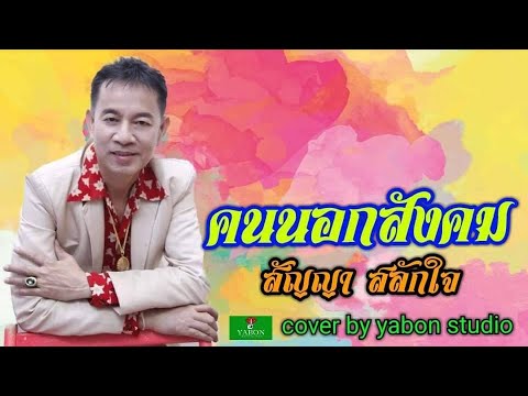 คนนอกสังคม [Cover by YABON & สัญญา สลักใจ ] เพลงนี้้ทำขึ้นเพื่ออนุรักษ์