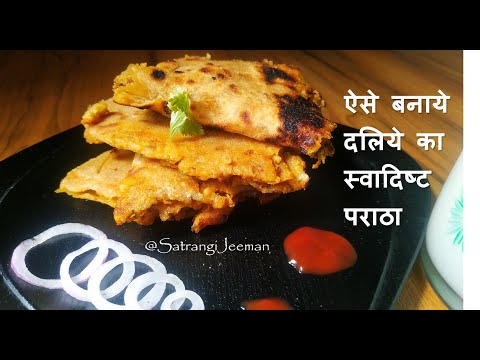 ऐसे बनाये बचे हुए दलिये का स्वादिष्ट पराठा | Daliya Paratha | Stuffed Dalia Paratha | दलिया पराठा