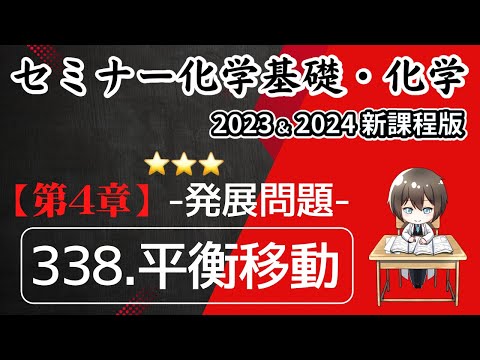 【セミナー化学基礎＋化学2023 ・2024  解説】発展問題338.平衡移動(新課程版)解答・答え