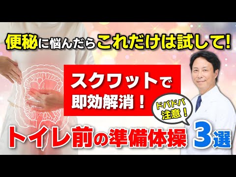 【ドバドバ注意】便秘に悩んだらこれだけは試して！トイレ前の準備体操3選　【便秘外来の医師が考案】