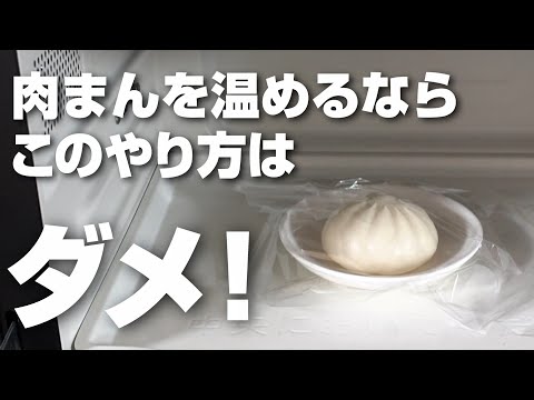 肉まんはそのままラップしてレンチンしないで！濡らしたキッチンペーパーで包んだのとの違いを検証してみた！