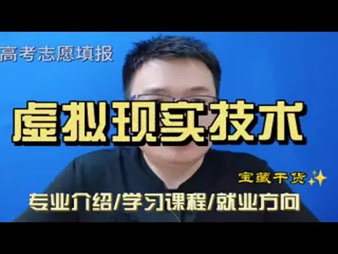 虚拟现实技术专业是干什么的？学什么？就业怎么样？