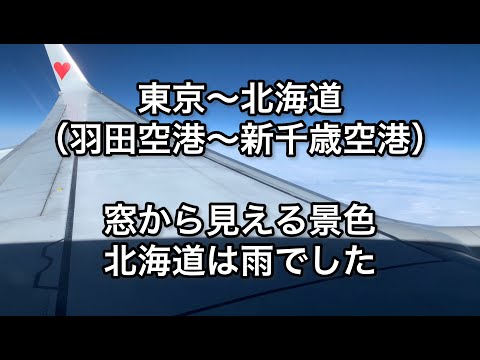 東京～北海道 (羽田空港～新千歳空港) 窓から見える景色。北海道は雨でした