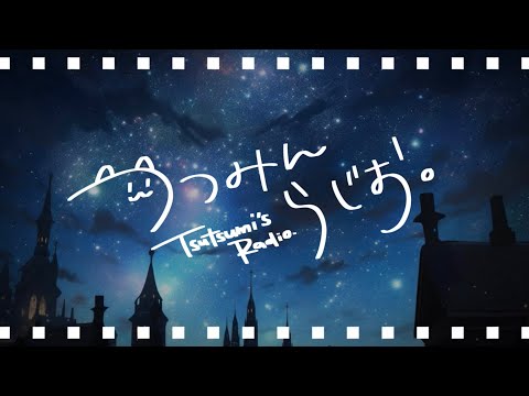 【つつみんラジオ】 睡眠導入・深夜の作業BGMに聞いていってね！ 【 #新人Vtuber】